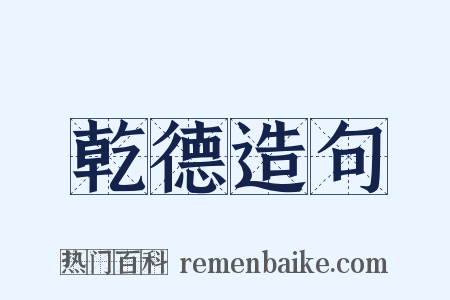 乾德造句是什么意思的图片